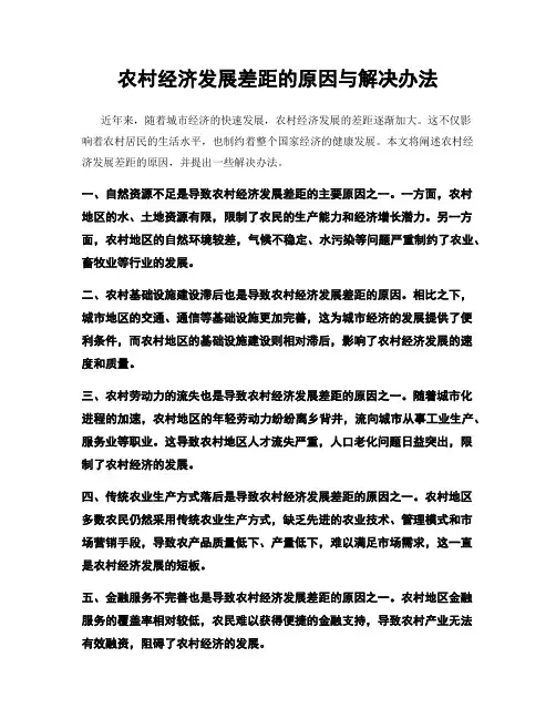 农村经济发展差距的原因与解决办法