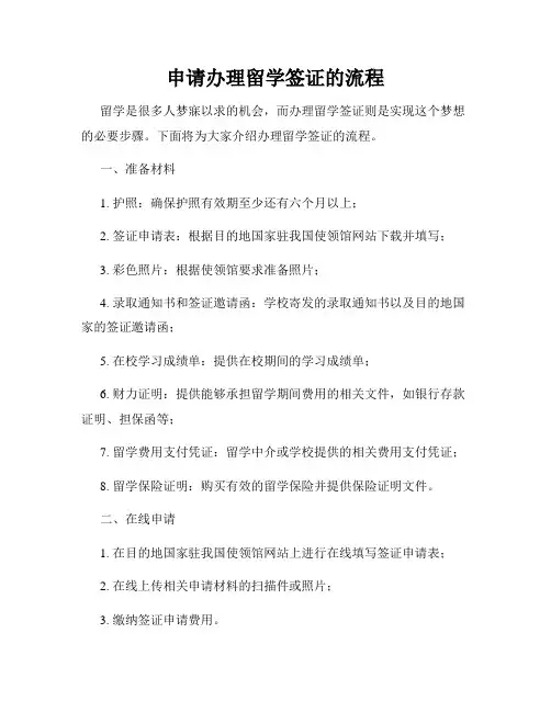 申请办理留学签证的流程