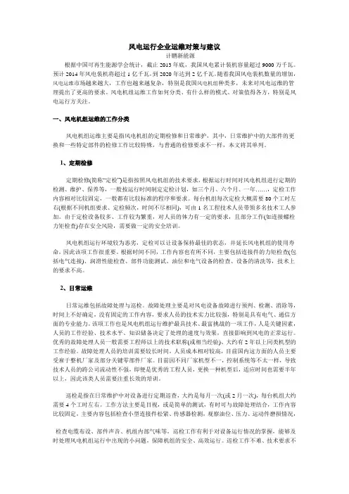 风电运行企业运维对策与建议