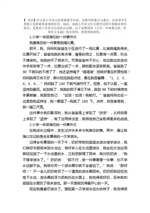 小学一年级难忘的一件事作文6篇