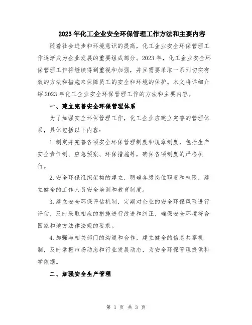 2023年化工企业安全环保管理工作方法和主要内容
