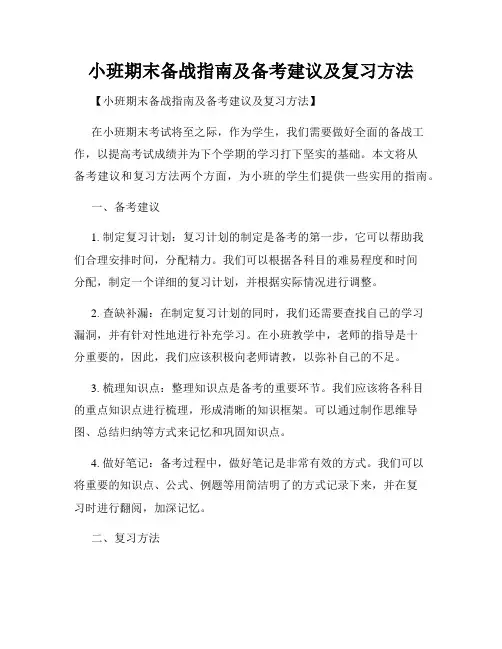 小班期末备战指南及备考建议及复习方法