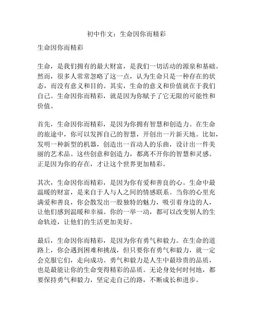 初中作文：生命因你而精彩