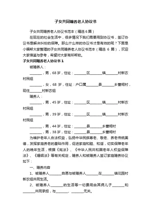 子女共同赡养老人协议书范本（精选6篇）