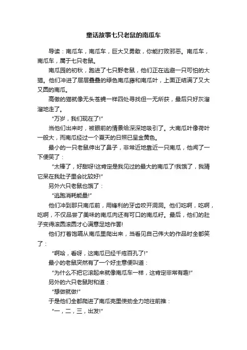 童话故事七只老鼠的南瓜车