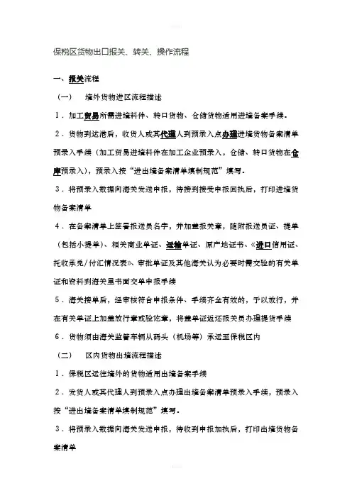保税区货物出口报关、转关、操作流程