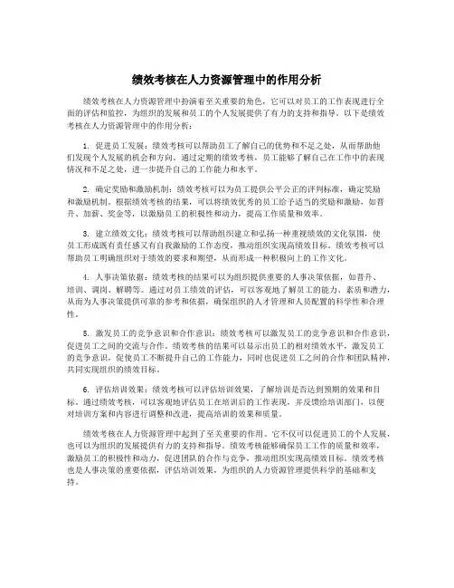 绩效考核在人力资源管理中的作用分析
