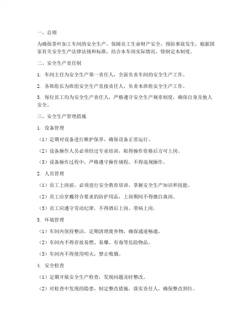 茶叶加工车间安全生产管理制度