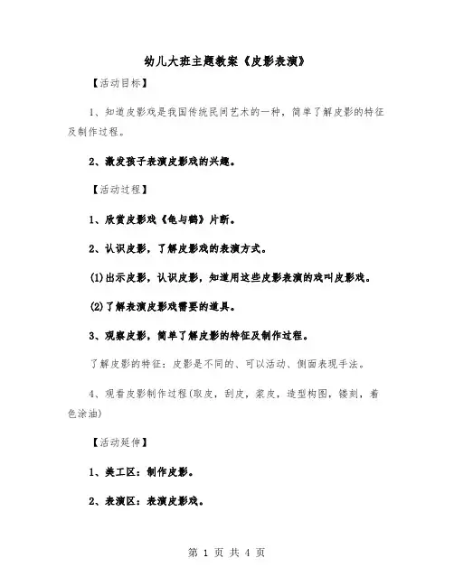幼儿大班主题教案《皮影表演》(二篇)
