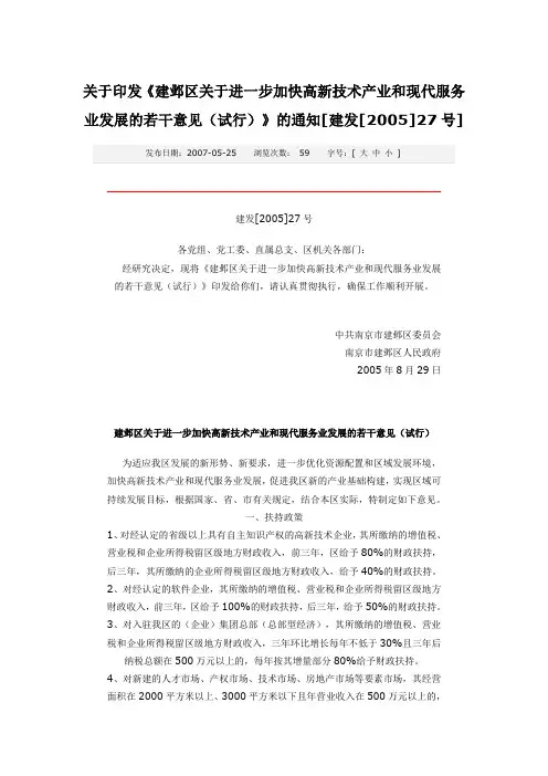 关于印发《建邺区关于进一步加快高新技术产业和现代服务业发展的若干意见(试行)》的通知[建发[2005]27号]
