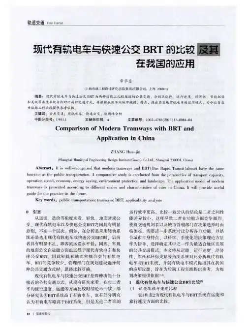 现代有轨电车与快速公交BRT的比较及其在我国的应用