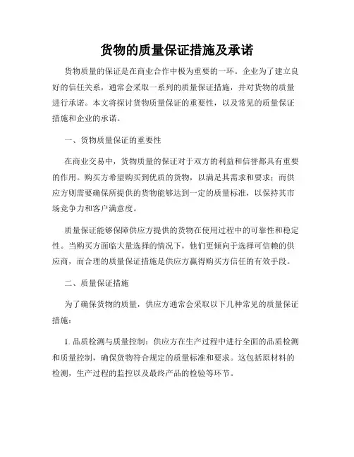 货物的质量保证措施及承诺
