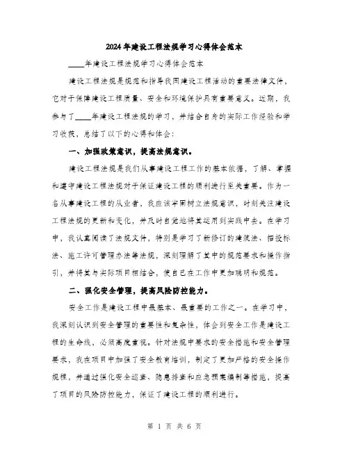 2024年建设工程法规学习心得体会范本(3篇)