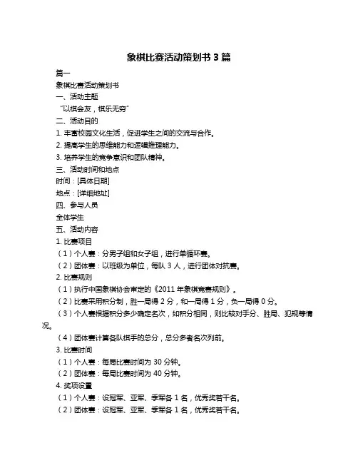 象棋比赛活动策划书3篇