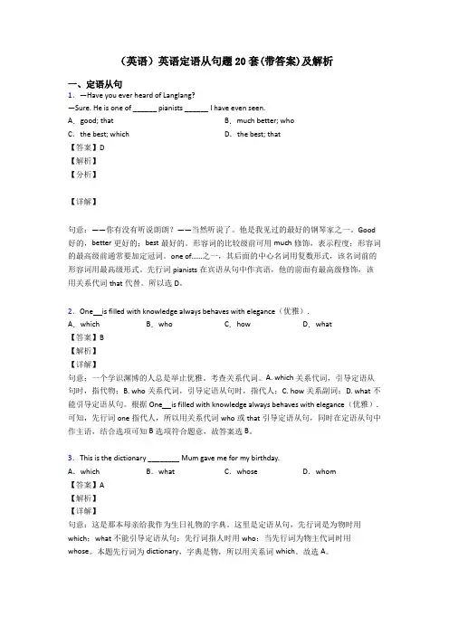 (英语)英语定语从句题20套(带答案)及解析