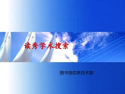 读秀学术搜索平台介绍及使用