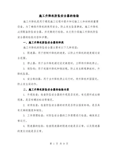 施工升降机防坠安全器的检验（三篇）