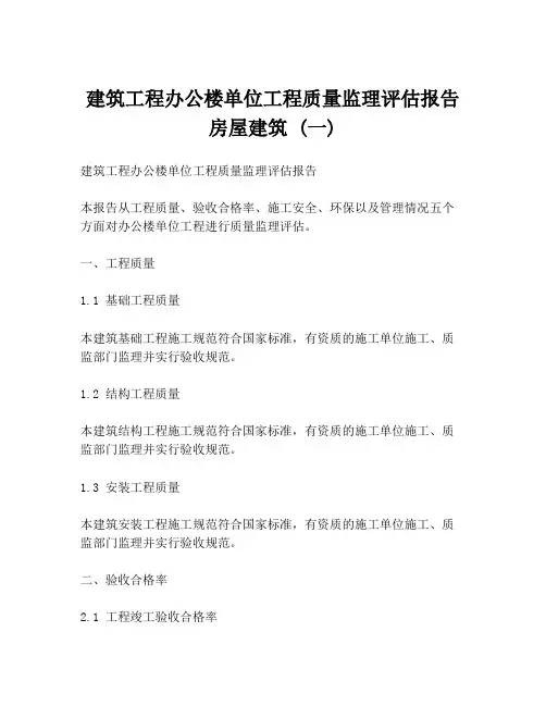 建筑工程办公楼单位工程质量监理评估报告房屋建筑 (一)