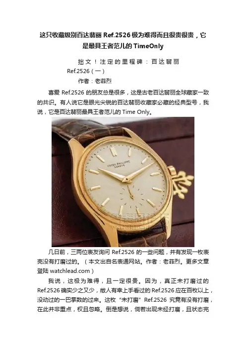 这只收藏级别百达翡丽Ref.2526极为难得而且很贵很贵，它是最具王者范儿的TimeOnly