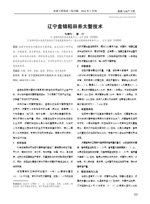 辽宁盘锦稻田养大蟹技术