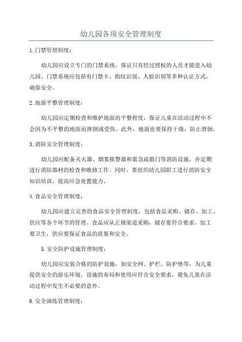 幼儿园各项安全管理制度