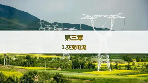 教科版高中物理选择性必修第二册精品课件 第3章 交流电 1.交变电流