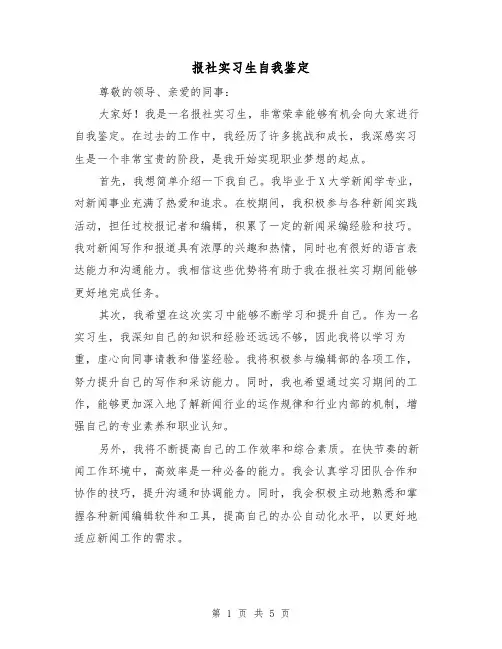 报社实习生自我鉴定（三篇）