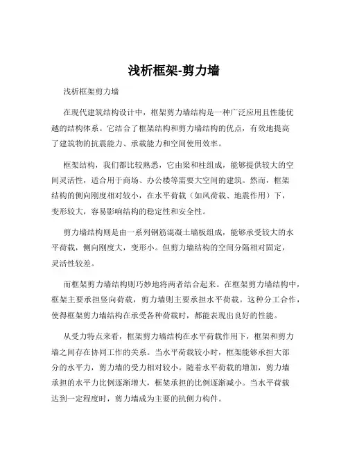 浅析框架-剪力墙
