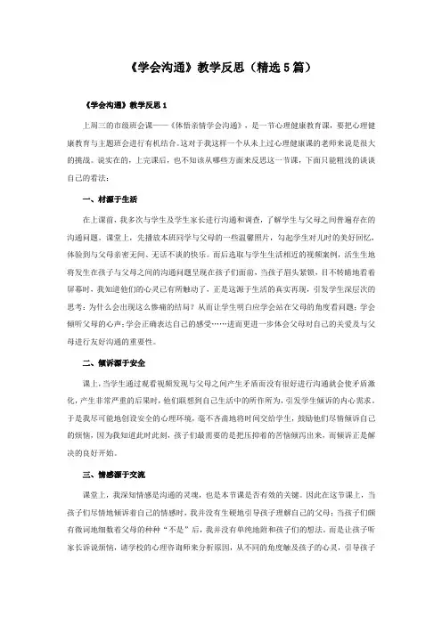 《学会沟通》教学反思(5篇)