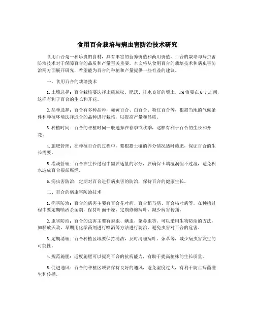 食用百合栽培与病虫害防治技术研究