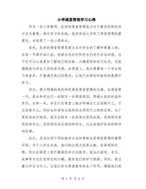 小学课堂管理学习心得
