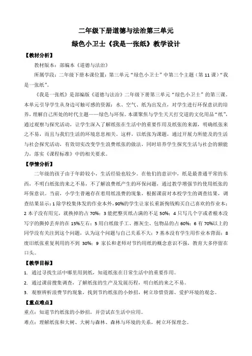部编版二年级下册道德与法治第三单元《我是一张纸》第一课时教学设计