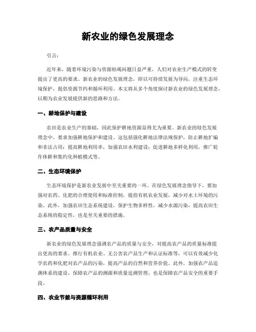 新农业的绿色发展理念