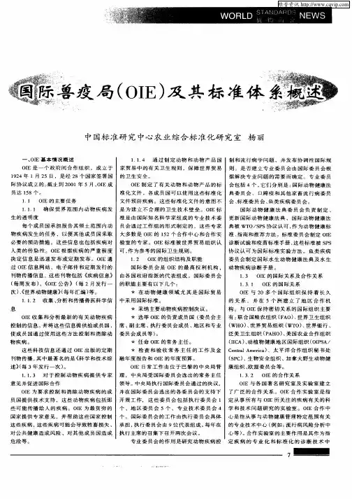 国际兽疫局(OIE)及其标准体系概述