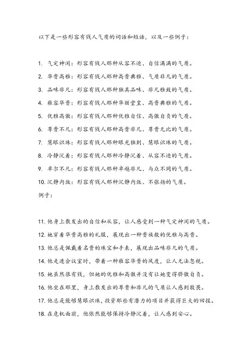 形容有钱人的气质