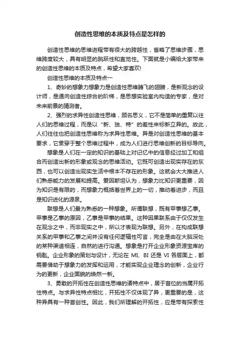 创造性思维的本质及特点是怎样的