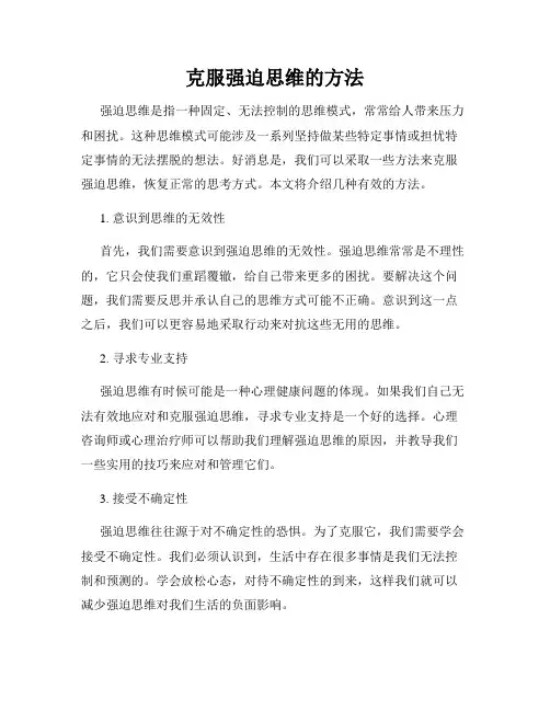 克服强迫思维的方法