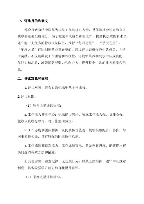 综合行政执法中队“每月之星”“季度之星”“年度之星”评比方案