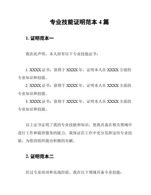 专业技能证明范本4篇