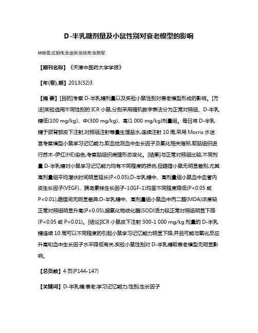 D-半乳糖剂量及小鼠性别对衰老模型的影响