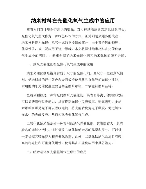 纳米材料在光催化氧气生成中的应用