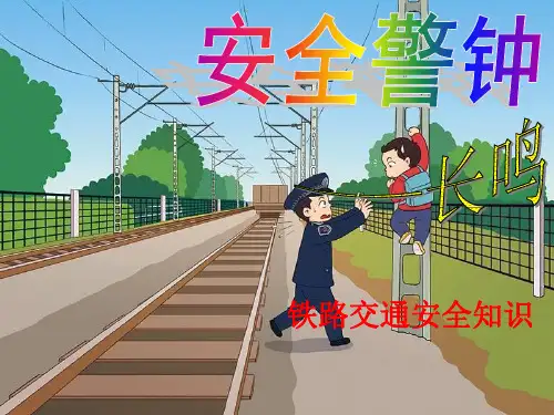 《铁路交通安全教育》PPT课件