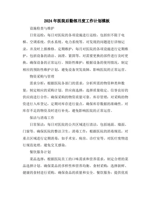 2024年医院后勤部月度工作计划模板