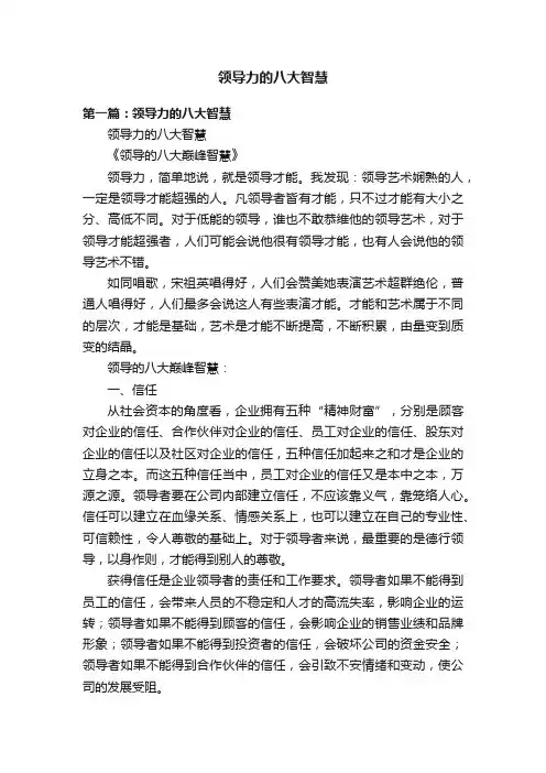 领导力的八大智慧