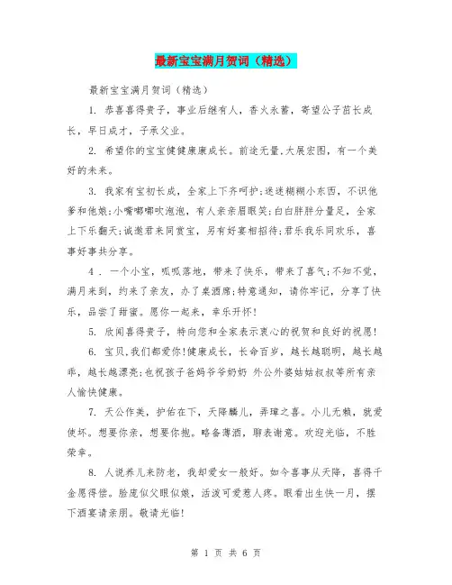 最新宝宝满月贺词(精选)