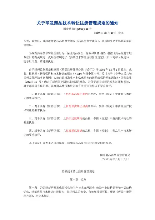 药品技术转让注册管理规定[2009]518号