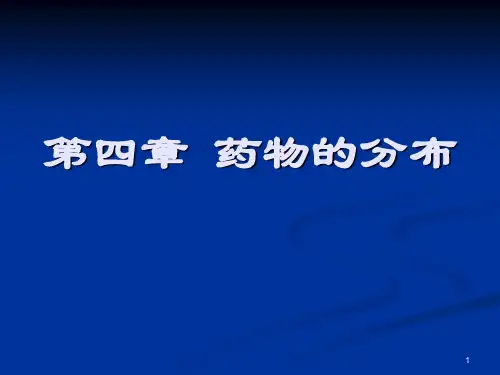 第四章 药物的分布(2010.10.21)