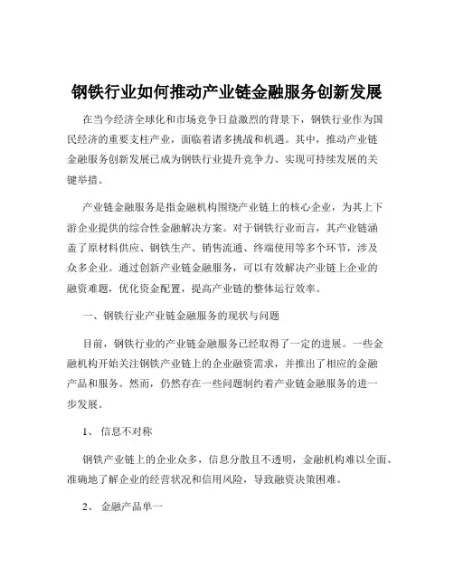 钢铁行业如何推动产业链金融服务创新发展