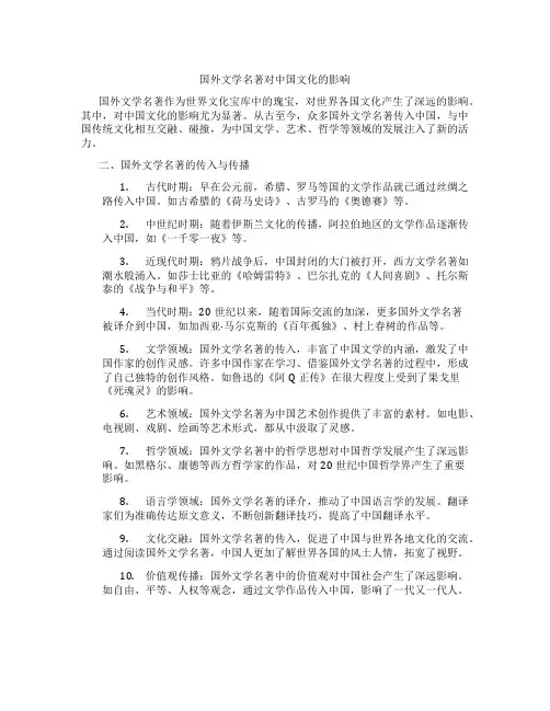国外文学名著对中国文化的影响