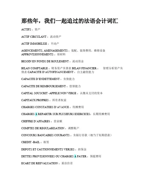 那些年,我们一起追过的法语会计词汇